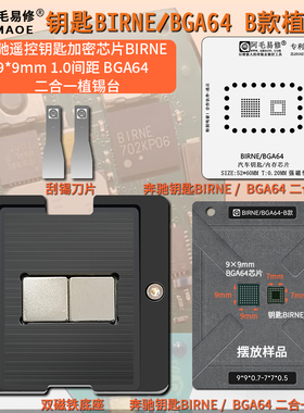 汽车导航音响硬盘字库BGA64植锡钢网奔驰钥匙BIRNE加密芯片植锡台