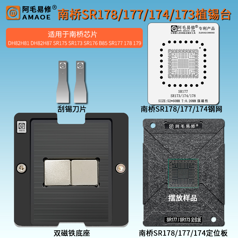 笔记本南桥SR177芯片植锡台钢网