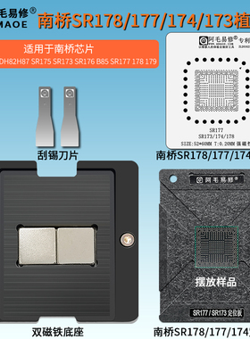 南桥SR177植锡台DH82H81 DH82H87 SR175 SR173 SR176 SR178 钢网