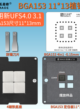 手机字库硬盘UFS4.0 3.1 BGA153球钢网IC封装11x13mm 11.5植锡台