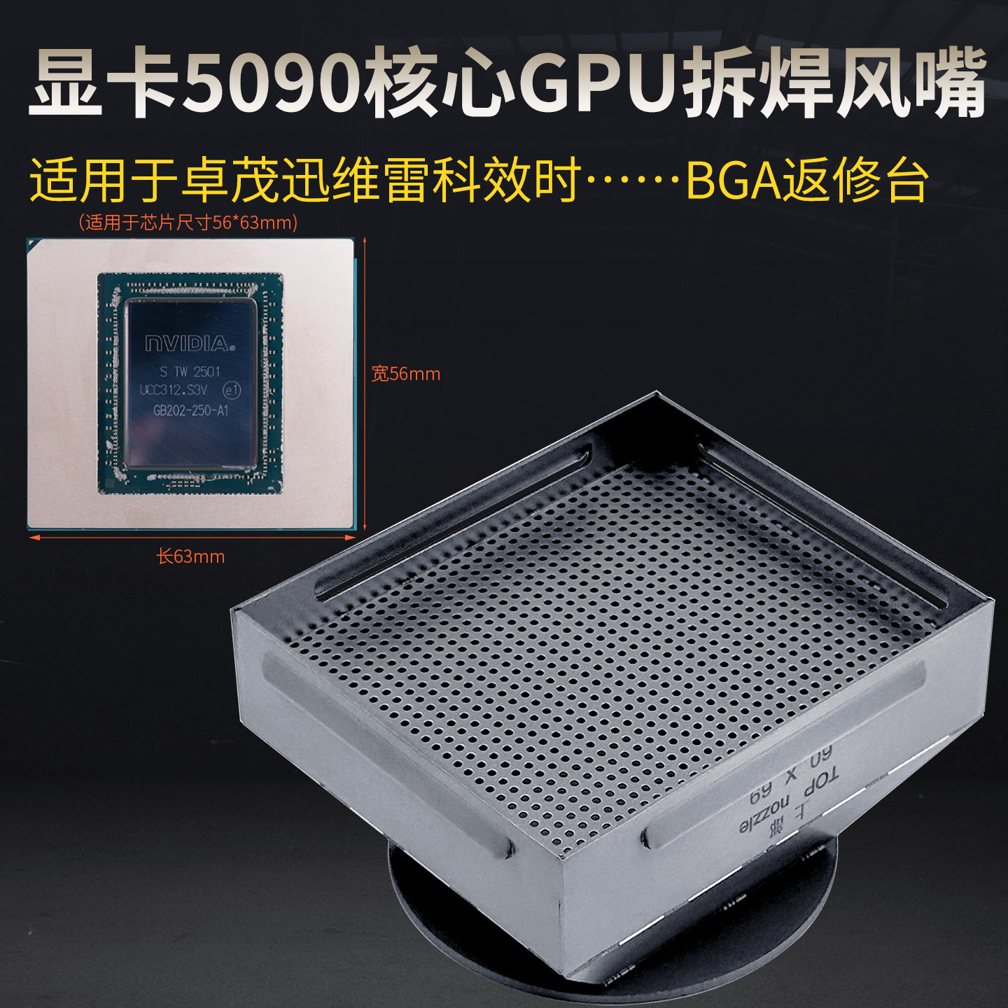 显卡5090风嘴BGA返修台用核心GPU拆焊台热风喷嘴上下部风咀风枪嘴