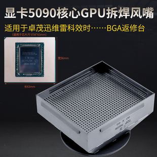 显卡5090风嘴BGA返修台用核心GPU拆焊台热风喷嘴上下部风咀风枪嘴