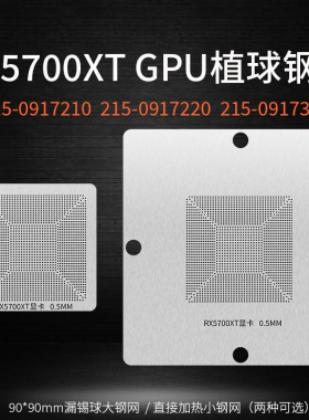 适用RX5700XT显卡核心GPU植锡网215-0917220 0917210 0917338钢网