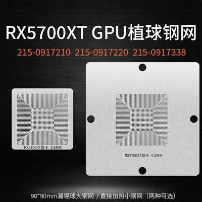 RX5700XT显卡核心锡球植锡钢网