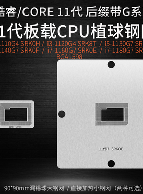 11代带G后缀CPU植球网 i7-1160G7 SRK0E i5-1140G7 SRK0F植锡钢网