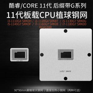 1140G7 1160G7 SRK0F植锡钢网 SRK0E 11代带G后缀CPU植球网