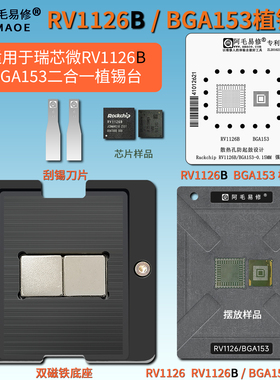 瑞芯微Rockchip RV1126B  BGA153芯片二合一磁性植锡台钢网植锡网