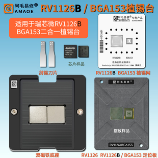 瑞芯微Rockchip BGA153芯片二合一磁性植锡台钢网植锡网 RV1126B