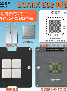 适用于亿咖通ECARX E03汽车芯片CPU磁性植锡台维修锡膏植锡网钢网