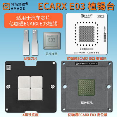 ECARXE03汽车芯片CPU磁性植锡台