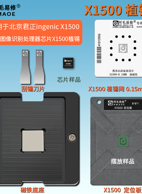 适用于ingenic图像识别处理器芯片X1500植锡台 BGA109植锡网钢网