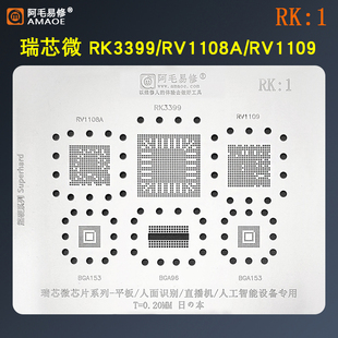RV1109钢网锡膏BGA植球阿毛易修 瑞芯微RK3399芯片植锡网RV1108A