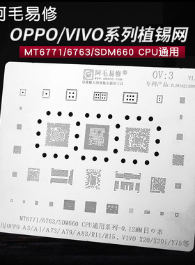 阿毛易修OPPO/A3/A73/A79/A83/R11/R15/SDM660/MT6771CPU植锡钢网