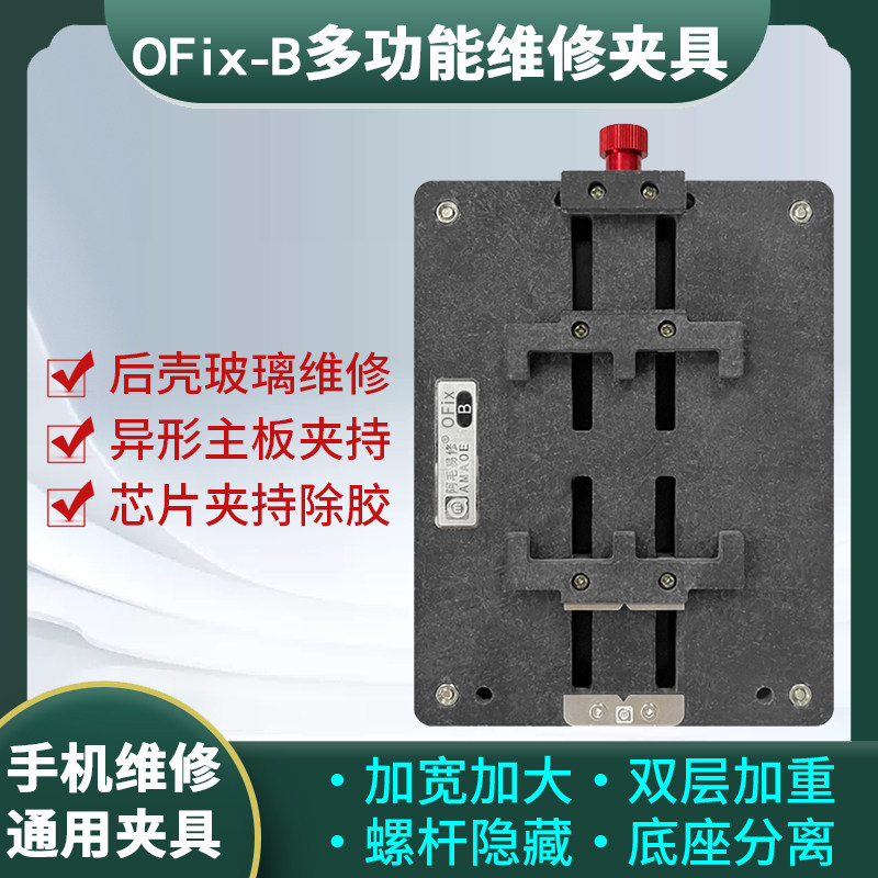 手机维修多功能夹具主板芯片除胶图片