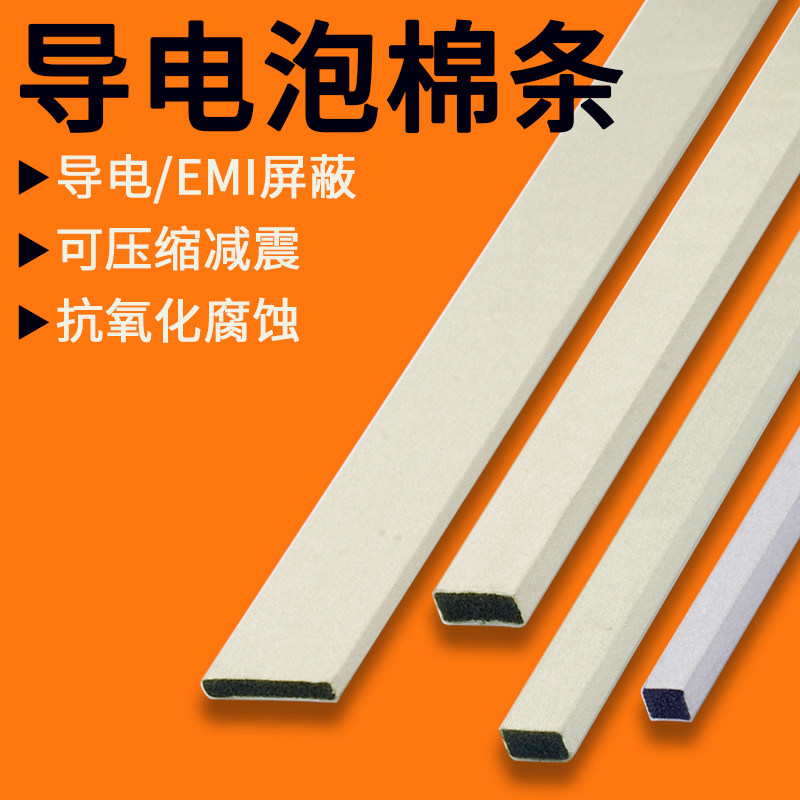 导电泡棉导电棉缓冲吸震导电垫棉EMI电磁波屏蔽导电胶布海绵垫
