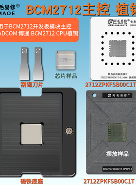 BCM2712开发板模块主控CPU植锡台BROADCOM 2712ZPKFSB00C1T钢网
