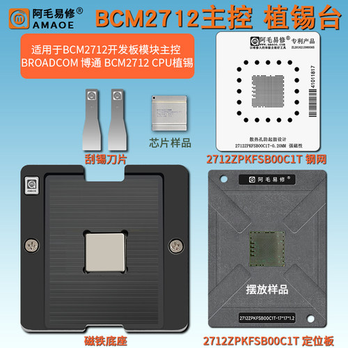 BCM2712开发板主控CPU植锡台钢网