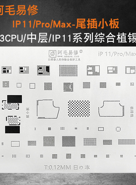 阿毛易修iPhone11/Pro/Max/A13CPU苹果植锡网中层网尾插小板钢网