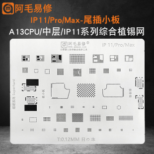 A13CPU苹果植锡网中层网尾插小板钢网 Max 阿毛易修iPhone11 Pro
