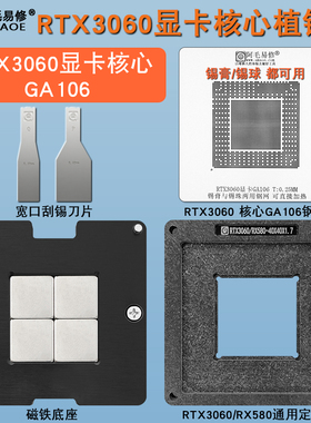 RTX3060显卡核心GPU芯片钢网GA106植锡网植锡台锡膏锡珠植锡网