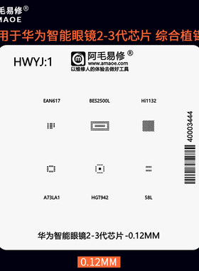 华为智能眼镜BES2500L芯片植锡网