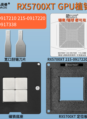 RX5700XT AMD显卡核心GPU植锡台215-0917220/0917210/0917338钢网