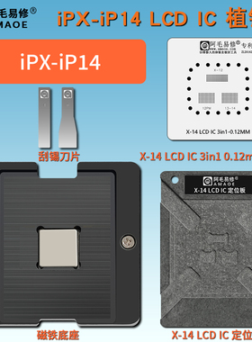 阿毛易修 X-14 LCD IC 植锡台适用苹果手机iPXS 11 12 13 14 屏幕