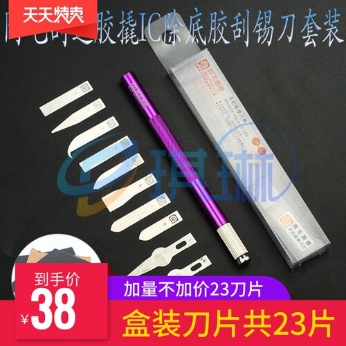 阿毛易修铲刀刮边胶刀除胶铲胶刀片撬IC分层刀CPU手机维修工具