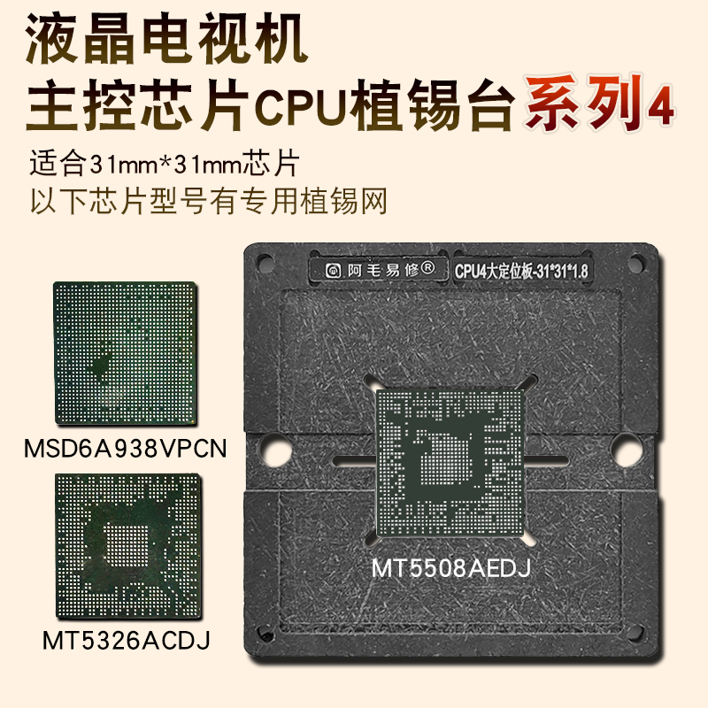 阿毛易修电液晶视机主控芯片CPU植锡台锡膏钢网磁性植锡平台CPU4