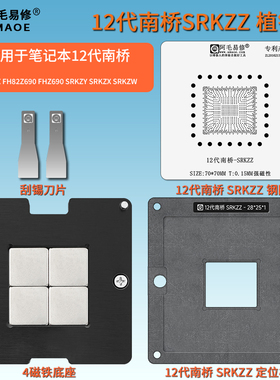12代南桥SRKZZ植锡台FH82Z690 FHZ690 SRKZY SRKZX SRKZW植锡钢网