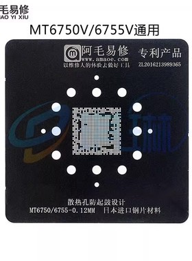 MTK CPU钢网MT6732V/MT6752V/MT6750V/MT6755V植锡网阿毛易修钢网