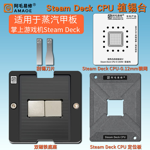 掌机SteamDeckCPU磁性植锡台