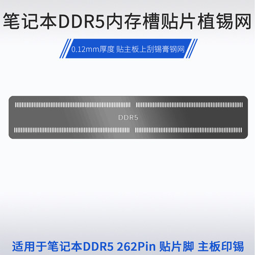 笔记本电脑主板DDR5印锡网钢网