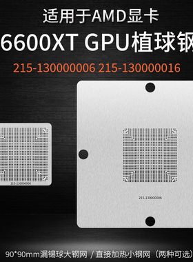 AMD RX6600XT显卡核心GPU植锡网215-130000006 215-130000016钢网