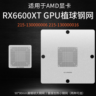 AMD RX6600XT显卡核心GPU植锡网215-130000006 215-130000016钢网