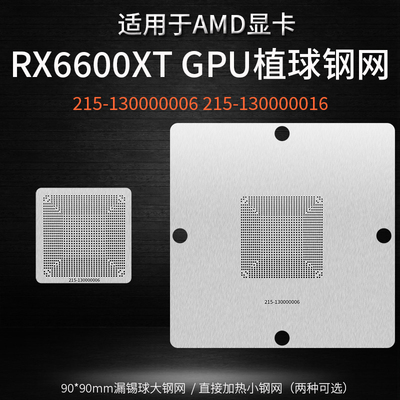 RX6600显卡核心GPU植锡网钢网