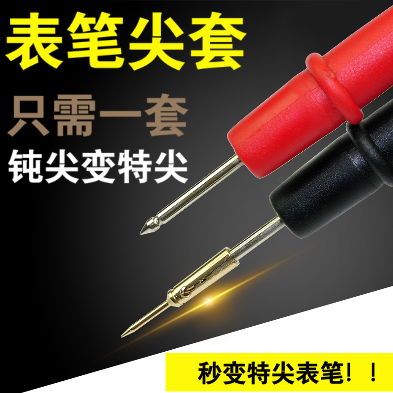 万用表表笔尖指针针套特尖尖头