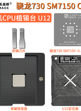阿毛易修 SM7150 CPU骁龙730 手机CPU植锡台U12定位板钢网