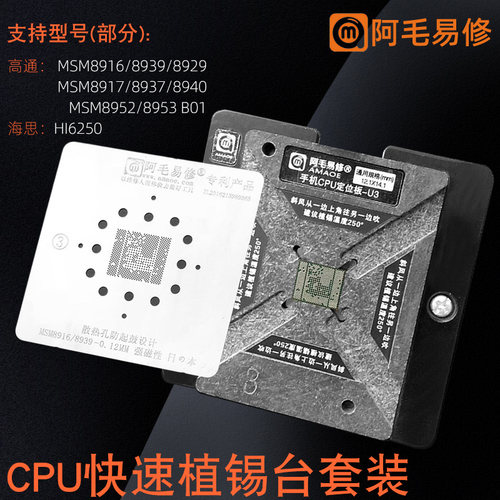 U3阿毛易修手机CPU植锡台MSM8916/8939/8917/8940/8953/8952钢网