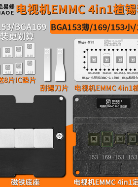 阿毛易修液晶电视机EMMC芯片钢网BGA153/BGA169定位板磁性植锡台
