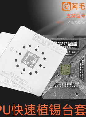 U4阿毛易修手机CPU植锡台MTK CPU/MT6750V/6755V/6757V植锡网钢网