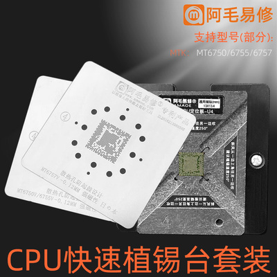 U4阿毛易修手机CPU植锡台MTK CPU/MT6750V/6755V/6757V植锡网钢网