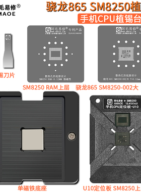 阿毛易修骁龙865/SM8250/CPU植锡台/U10/U11/定位板钢网/两种版本