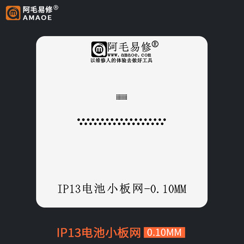 苹果iPhone13电池小板植锡网钢网