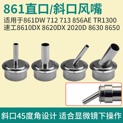861DW风枪嘴直口斜口显微镜风嘴