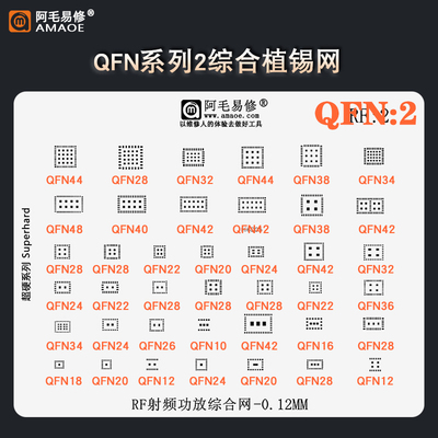 阿毛易修QFN芯片植锡网钢网
