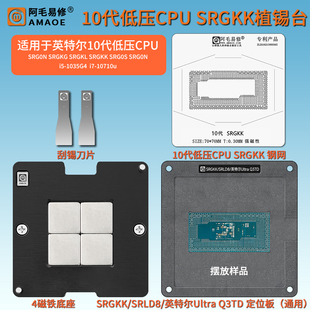 10代低压CPU植锡台SRGKK SRGKG SRGKL SRG0S SRG0N i7-10710u钢网