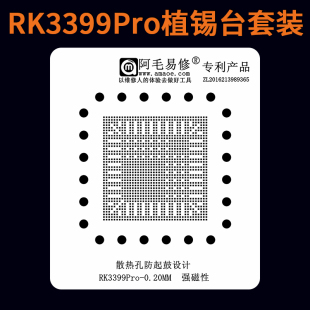 RK3399Pro植锡台 免对位刮锡膏磁性植球台瑞芯微BGA芯片返修钢网