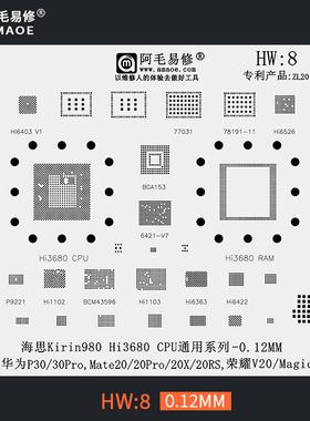 适用于华为mate20/20pro/20x荣耀v20植锡网hi3680钢网HW8阿毛易修