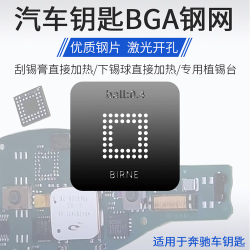 奔驰汽车钥匙BGA植锡钢网